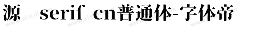 源汉serif cn普通体字体转换